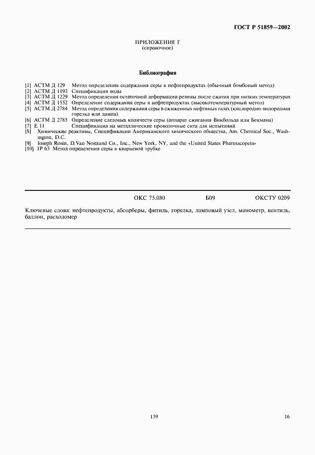 Страница 18 ГОСТ Р 51859-2002