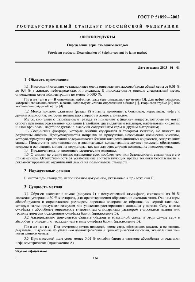 Страница 3 ГОСТ Р 51859-2002