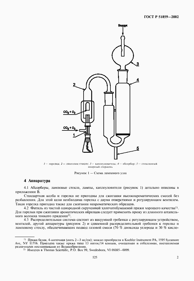 Страница 4 ГОСТ Р 51859-2002