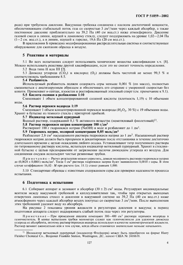 Страница 6 ГОСТ Р 51859-2002