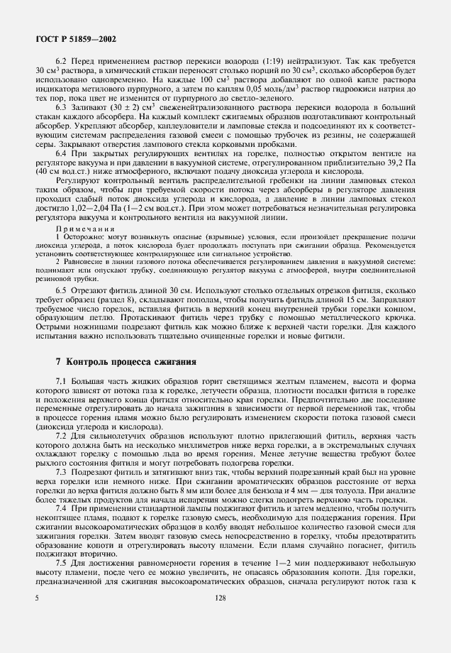 Страница 7 ГОСТ Р 51859-2002