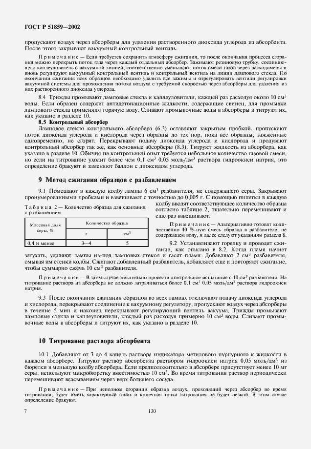 Страница 9 ГОСТ Р 51859-2002