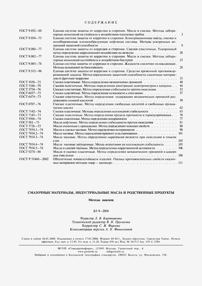 Страница 10 ГОСТ Р 51860-2002