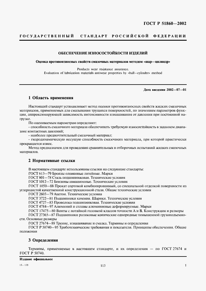 Страница 3 ГОСТ Р 51860-2002