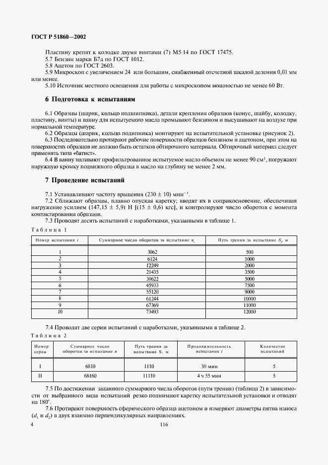 Страница 6 ГОСТ Р 51860-2002