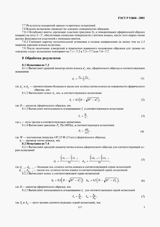 Страница 7 ГОСТ Р 51860-2002
