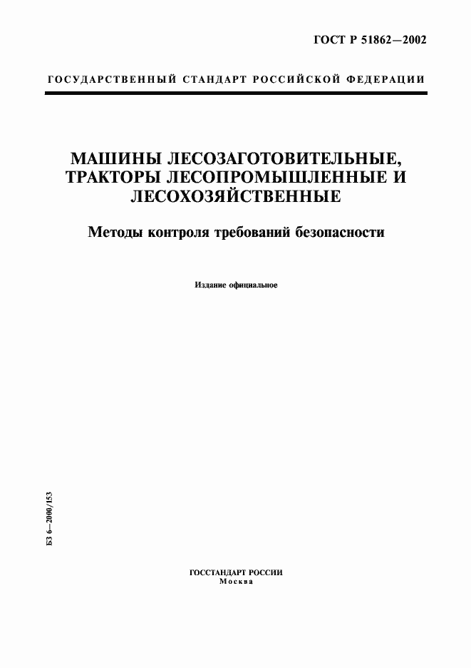 Страница 1 ГОСТ Р 51862-2002
