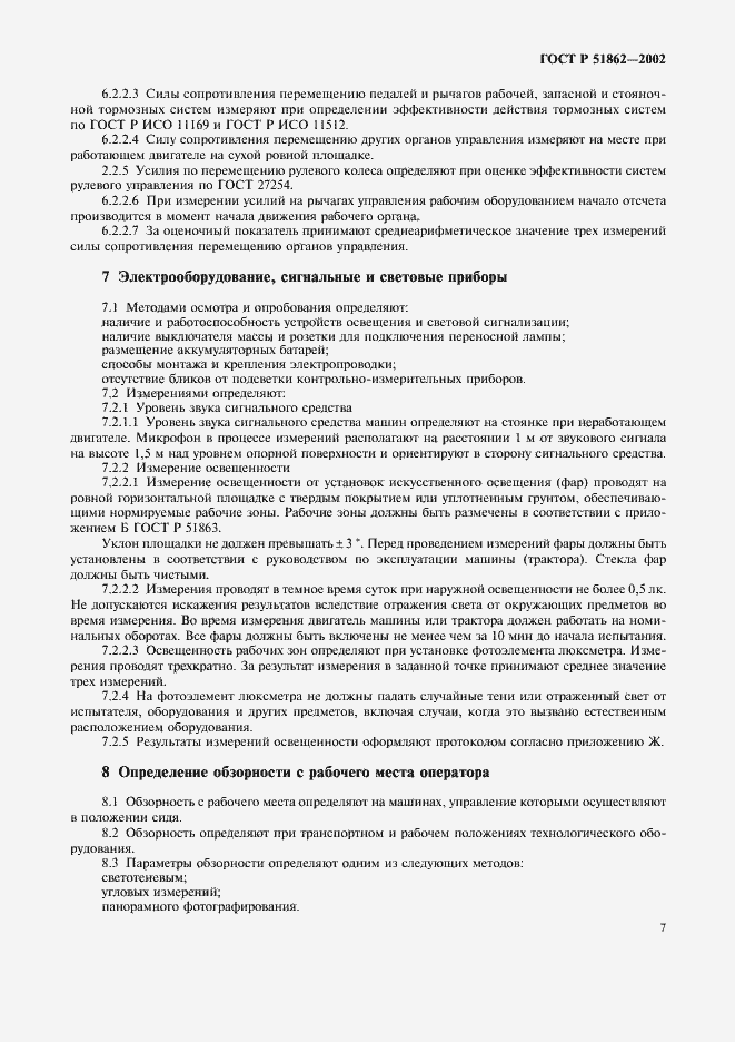 Страница 10 ГОСТ Р 51862-2002