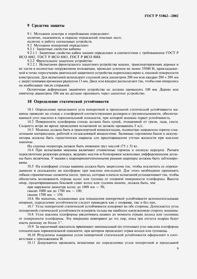 Страница 12 ГОСТ Р 51862-2002