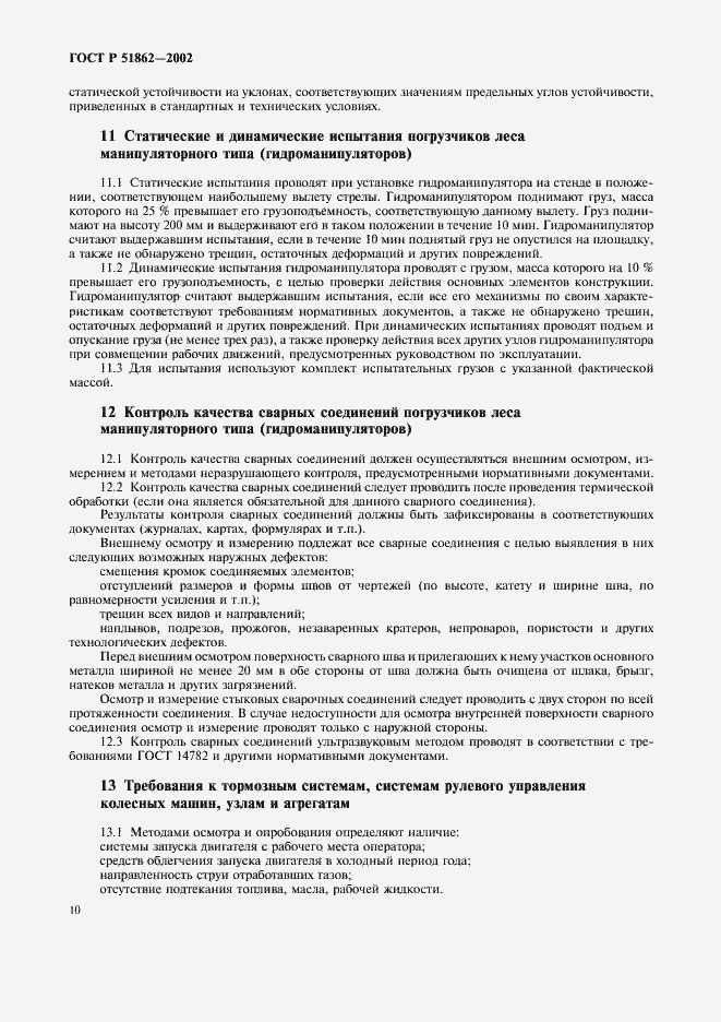 Страница 13 ГОСТ Р 51862-2002
