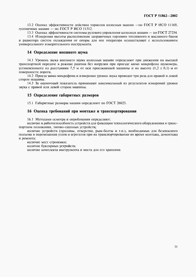 Страница 14 ГОСТ Р 51862-2002