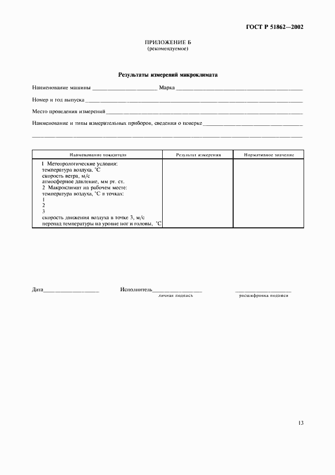 Страница 16 ГОСТ Р 51862-2002