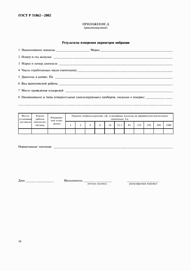 Страница 19 ГОСТ Р 51862-2002