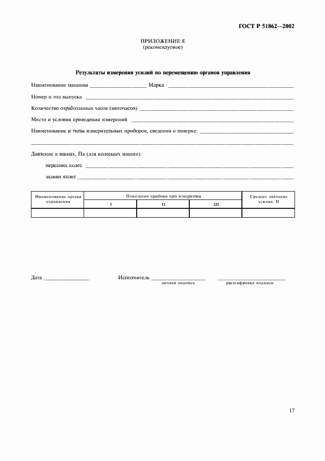 Страница 20 ГОСТ Р 51862-2002