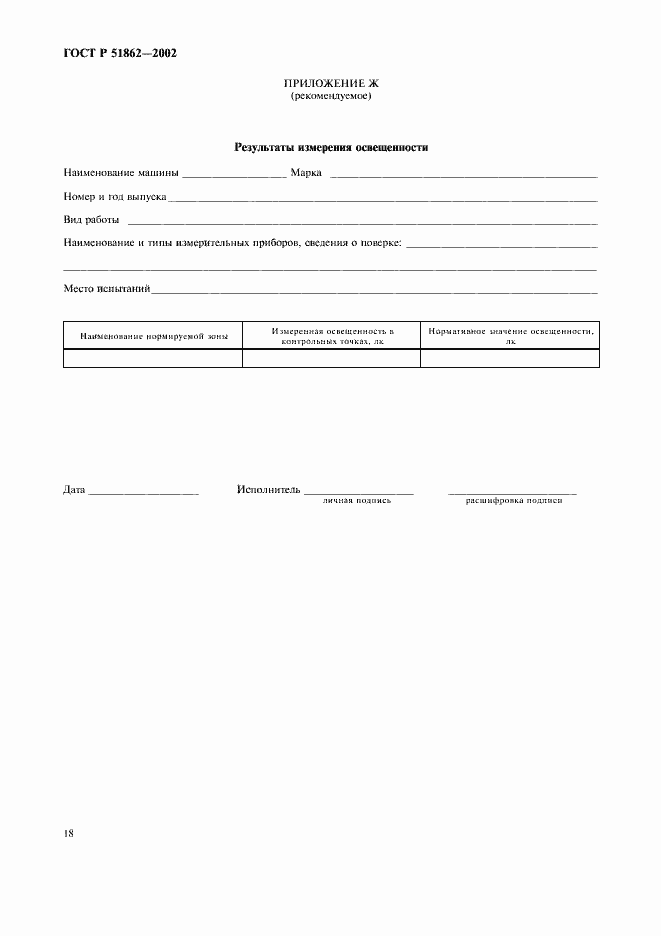 Страница 21 ГОСТ Р 51862-2002