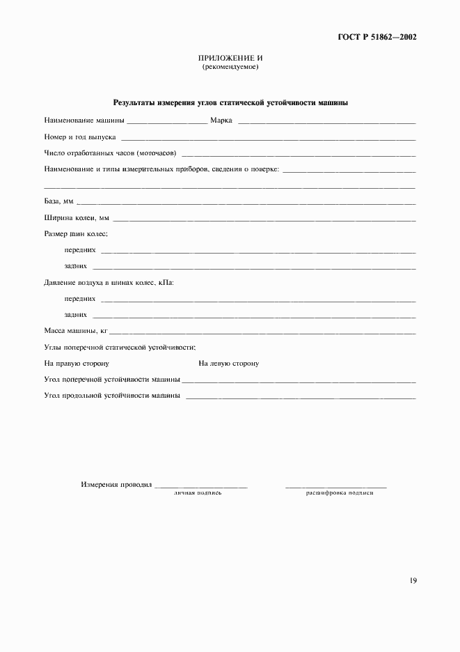Страница 22 ГОСТ Р 51862-2002