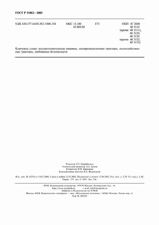 Страница 23 ГОСТ Р 51862-2002