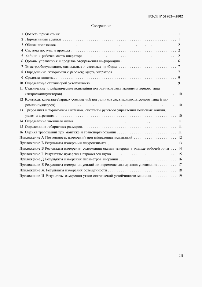 Страница 3 ГОСТ Р 51862-2002