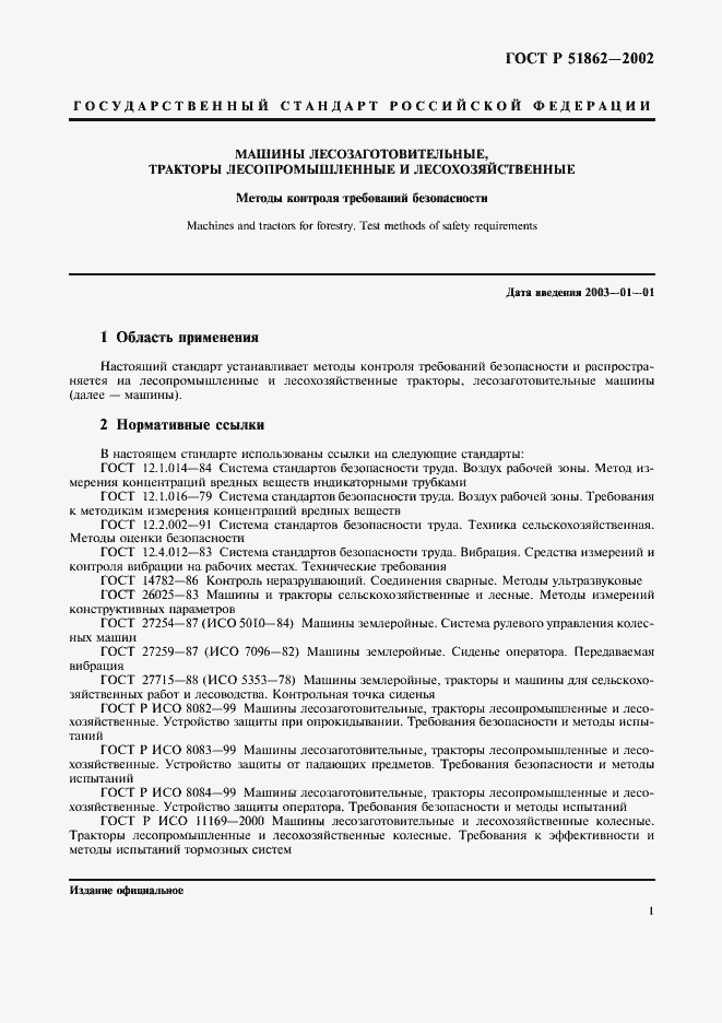 Страница 4 ГОСТ Р 51862-2002