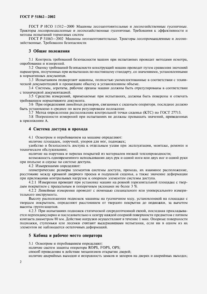 Страница 5 ГОСТ Р 51862-2002