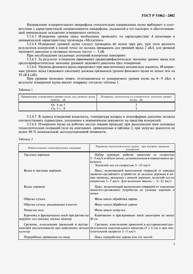 Страница 8 ГОСТ Р 51862-2002