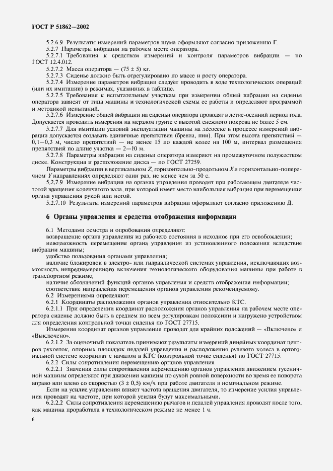 Страница 9 ГОСТ Р 51862-2002