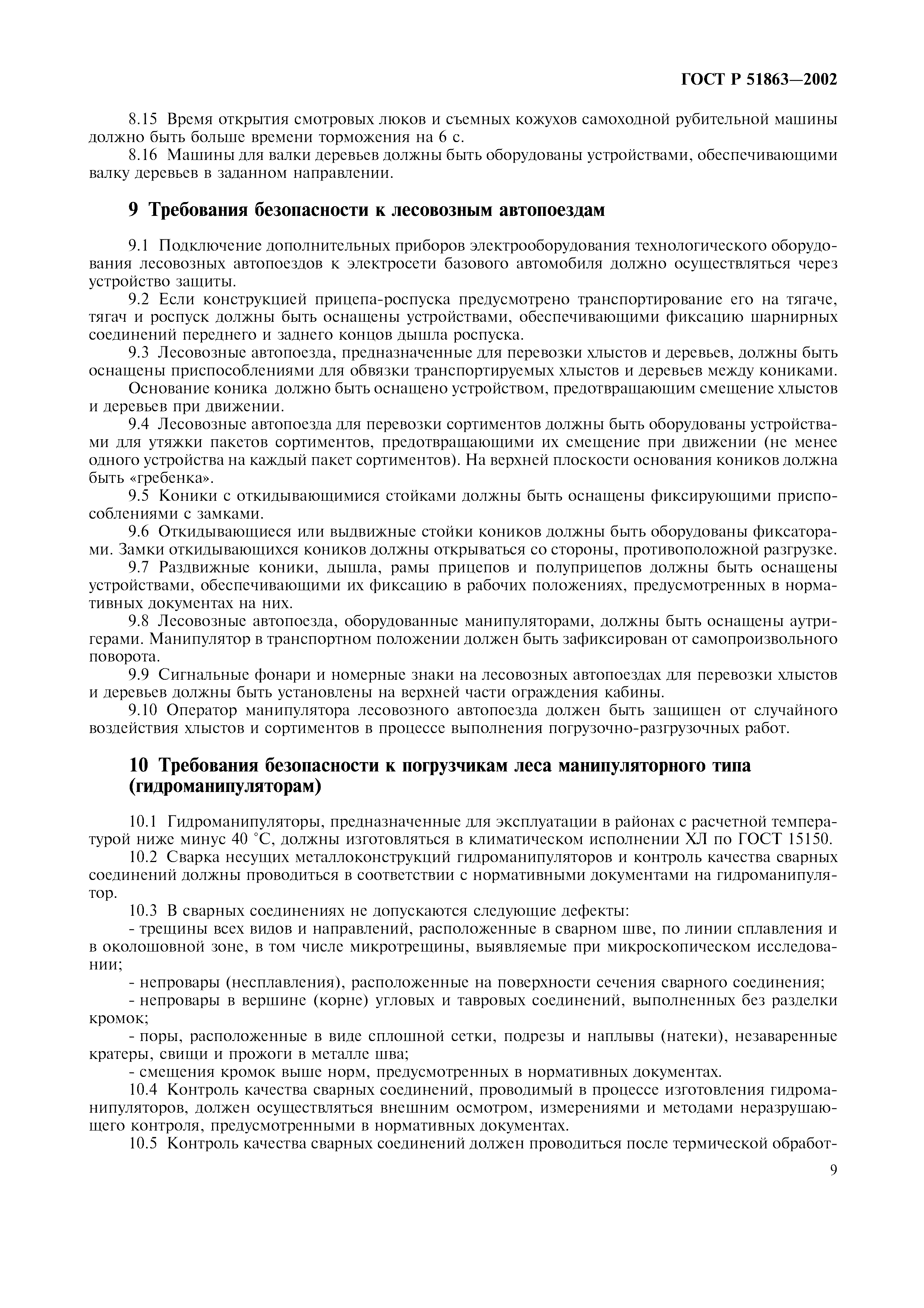 Страница 12 ГОСТ Р 51863-2002