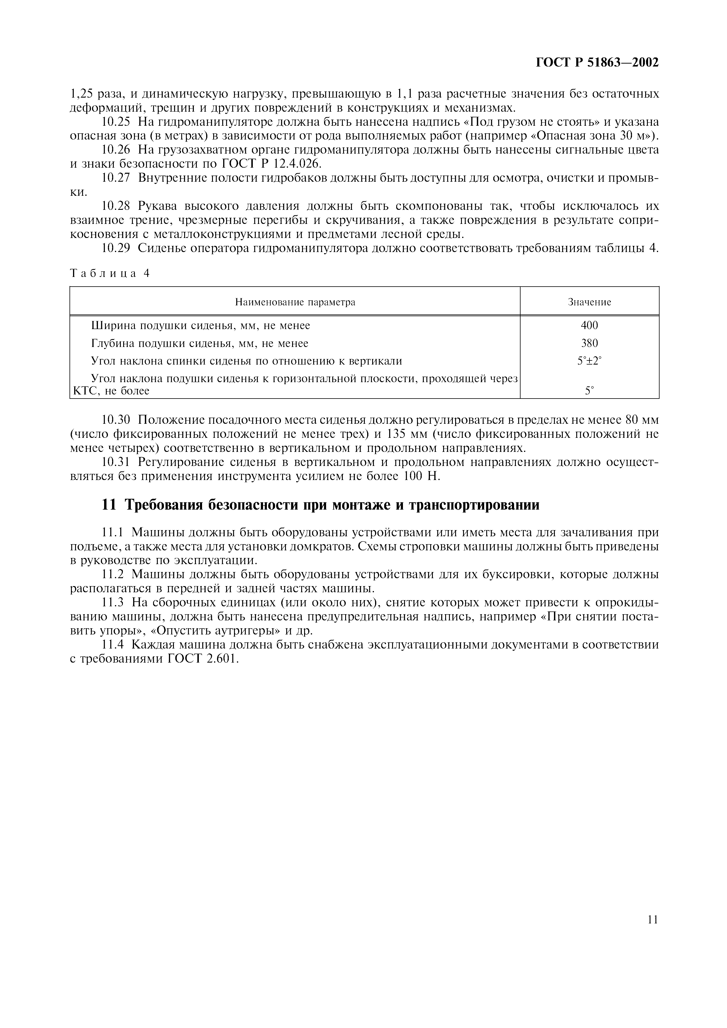 Страница 14 ГОСТ Р 51863-2002