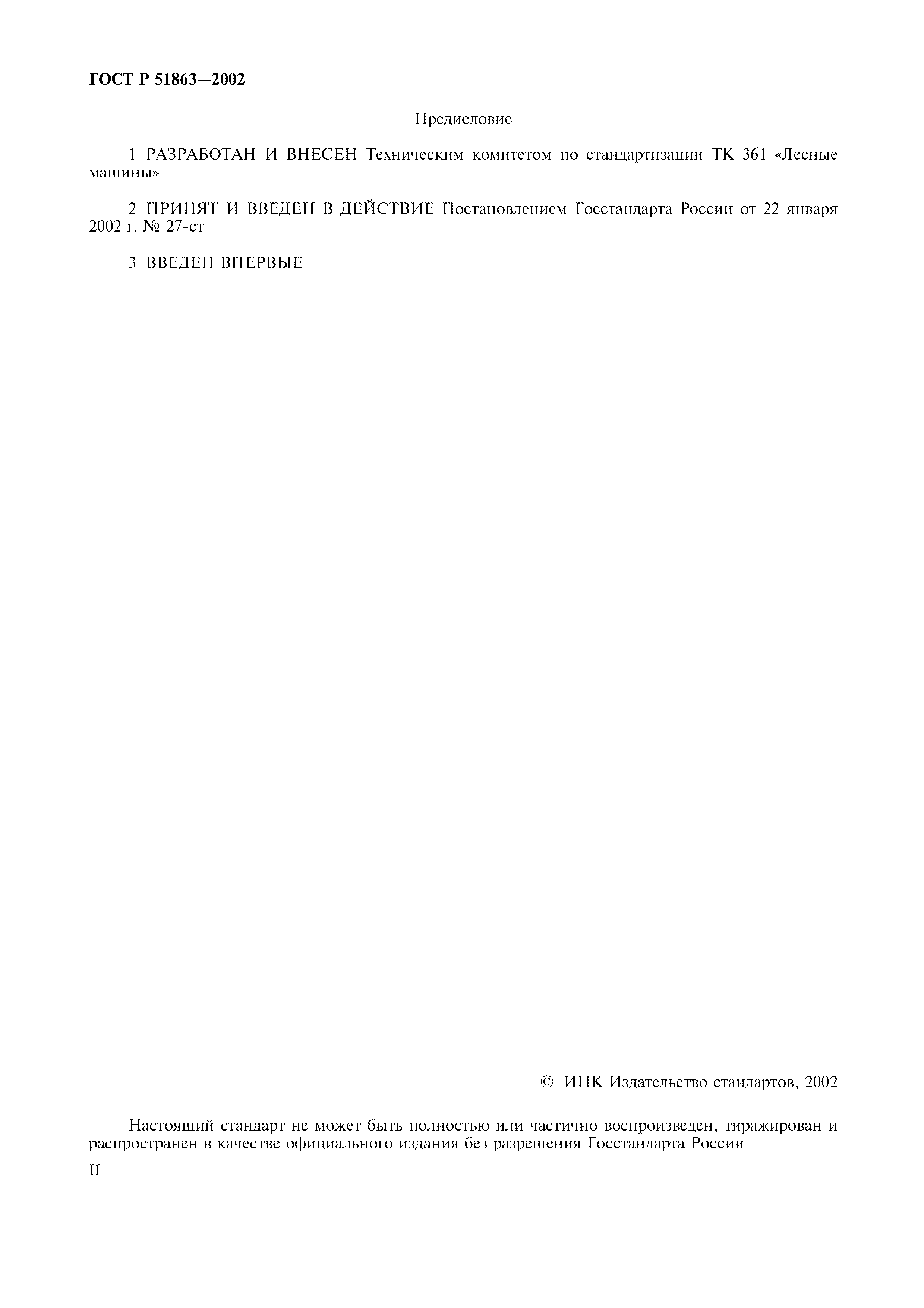 Страница 2 ГОСТ Р 51863-2002
