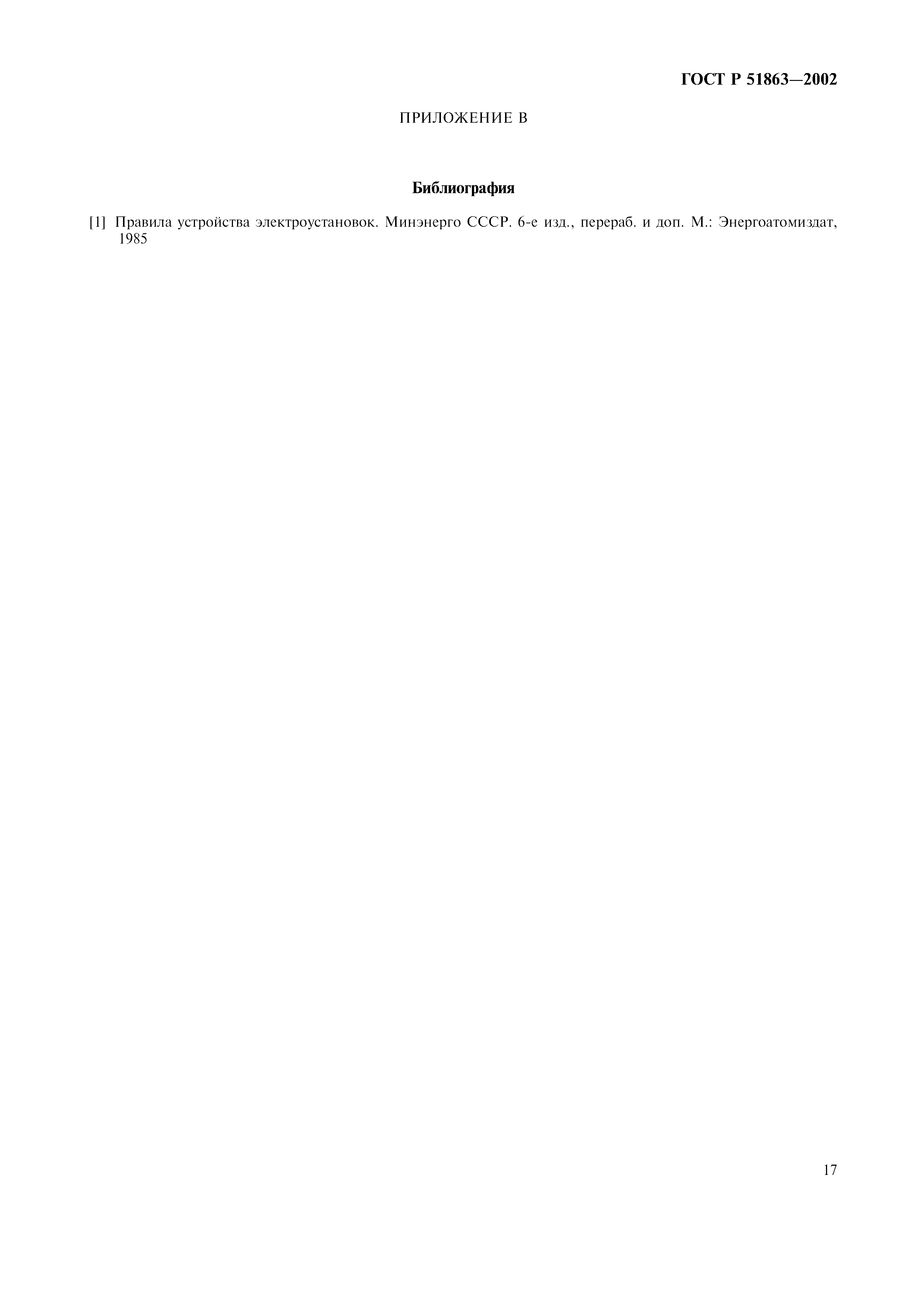 Страница 20 ГОСТ Р 51863-2002