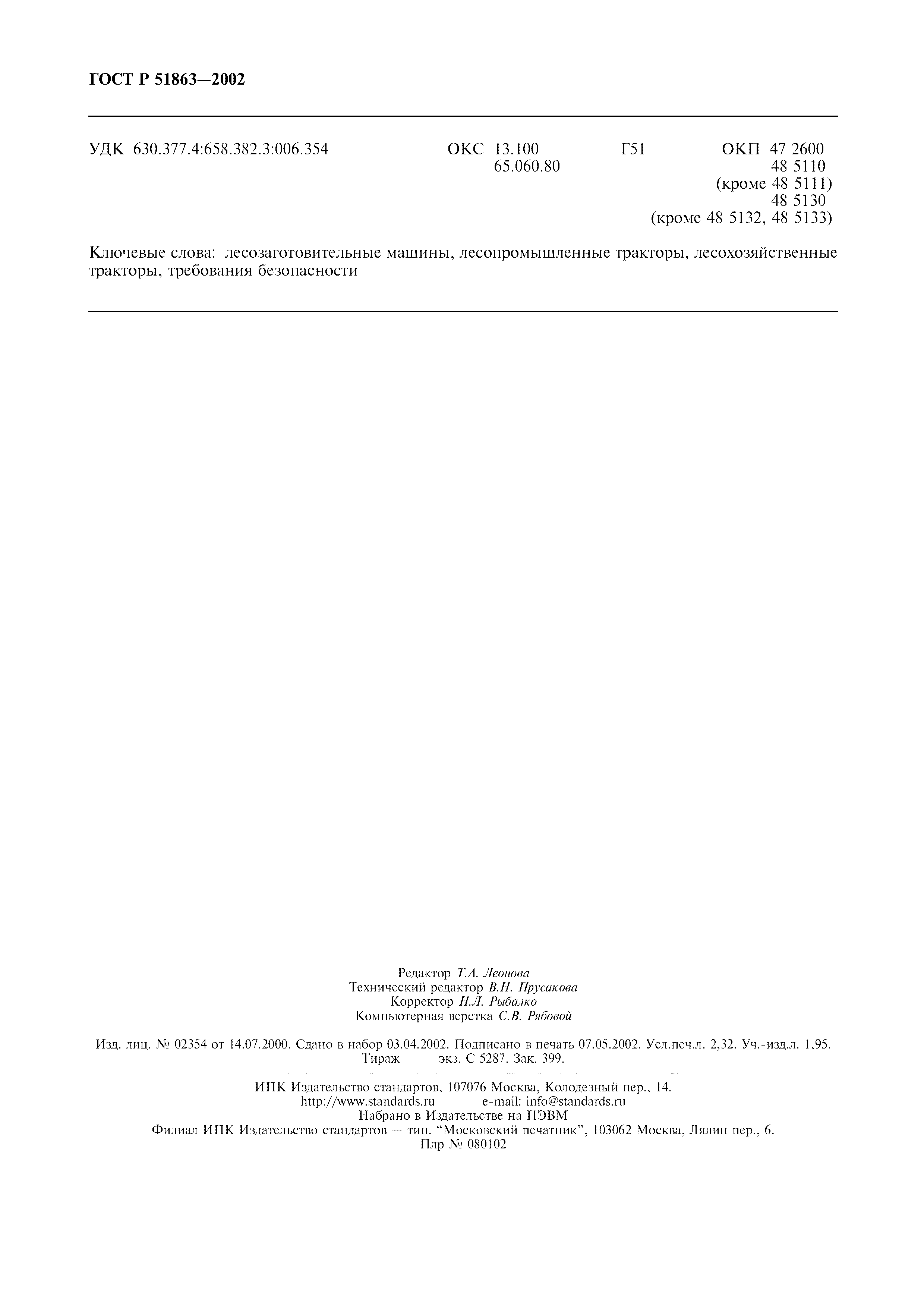 Страница 21 ГОСТ Р 51863-2002