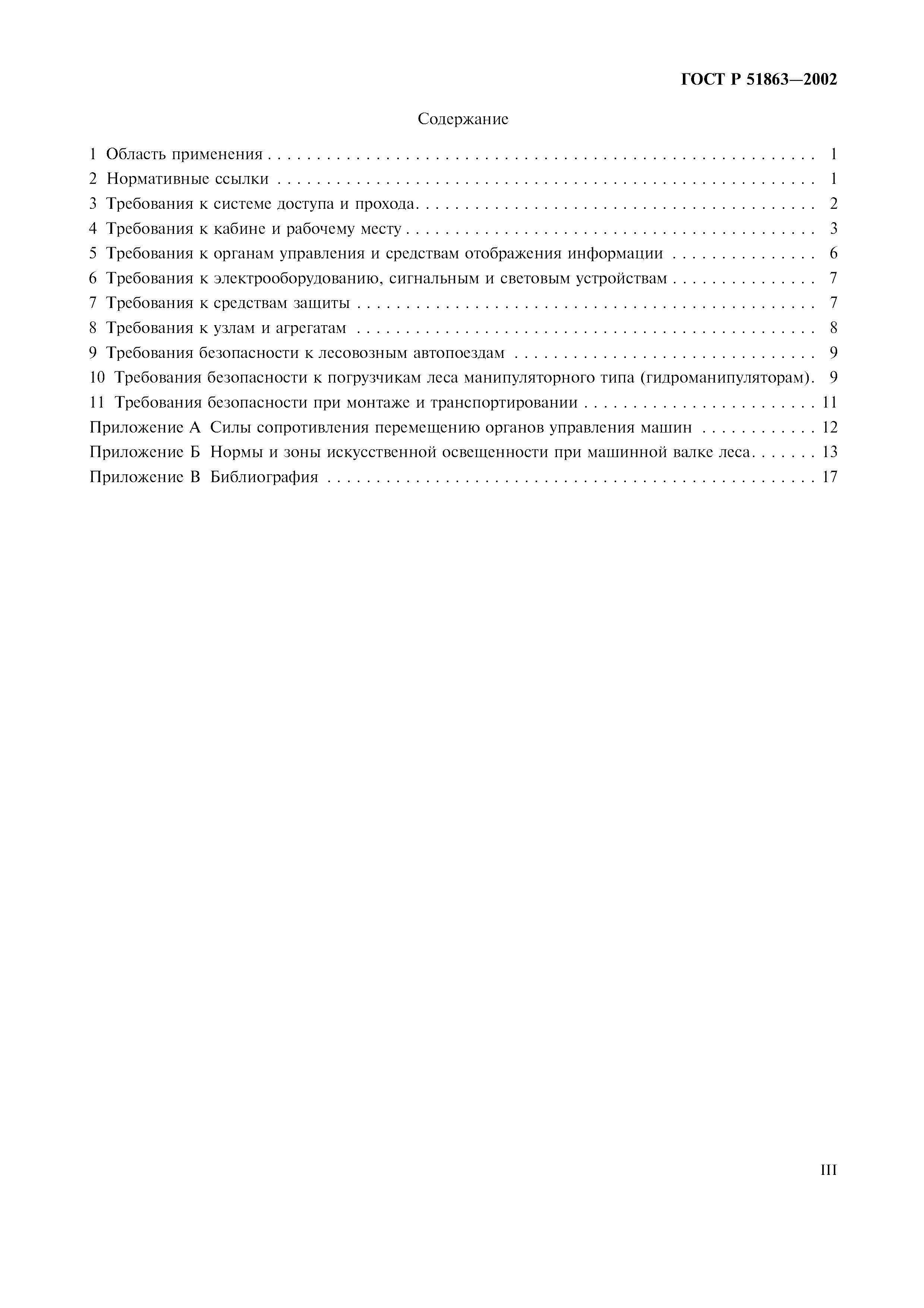 Страница 3 ГОСТ Р 51863-2002