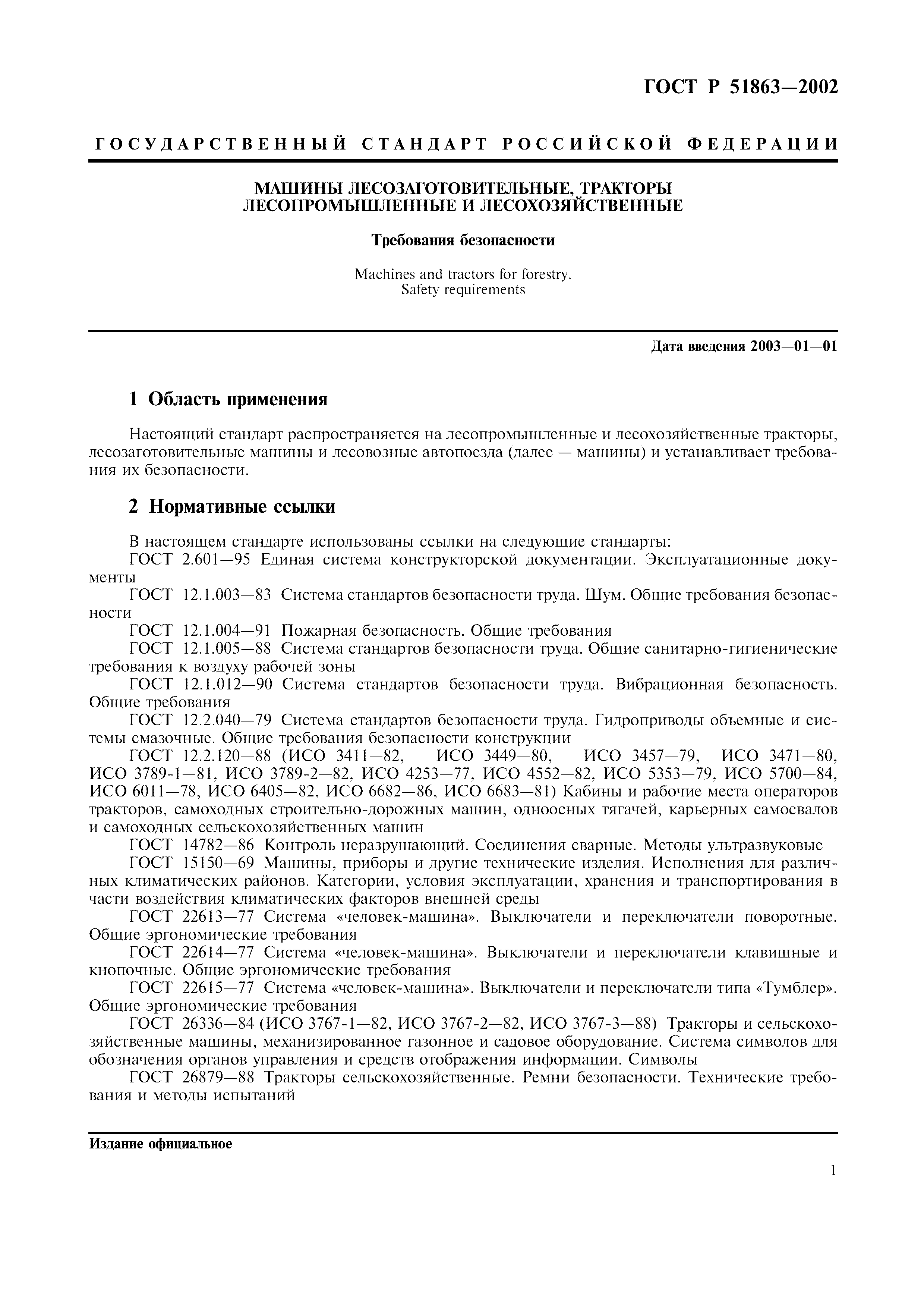 Страница 4 ГОСТ Р 51863-2002