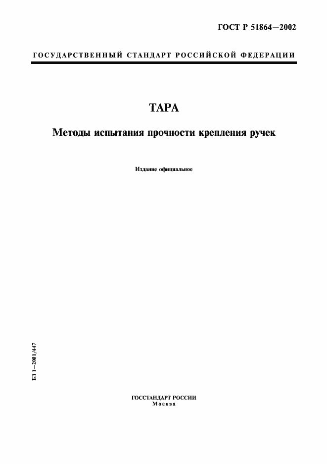 Страница 1 ГОСТ Р 51864-2002