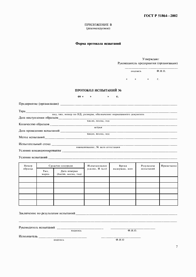 Страница 10 ГОСТ Р 51864-2002