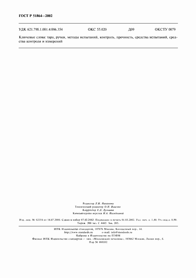 Страница 11 ГОСТ Р 51864-2002