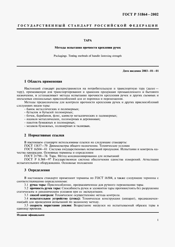 Страница 4 ГОСТ Р 51864-2002