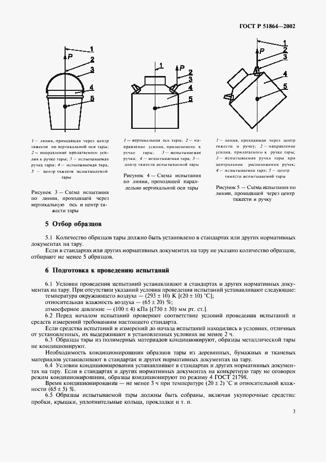 Страница 6 ГОСТ Р 51864-2002