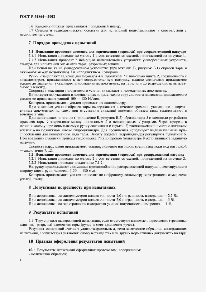 Страница 7 ГОСТ Р 51864-2002