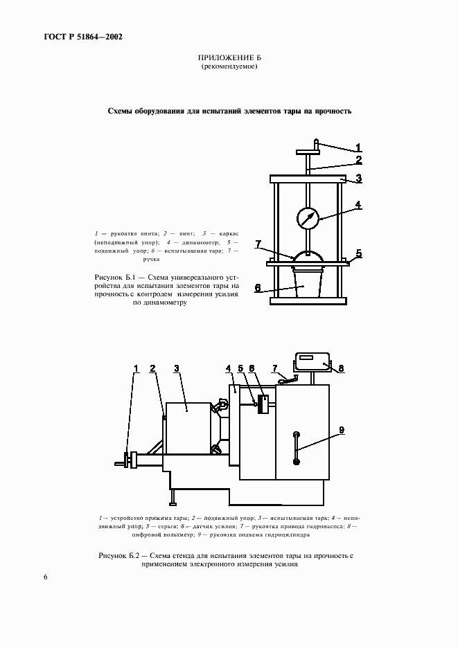 Страница 9 ГОСТ Р 51864-2002