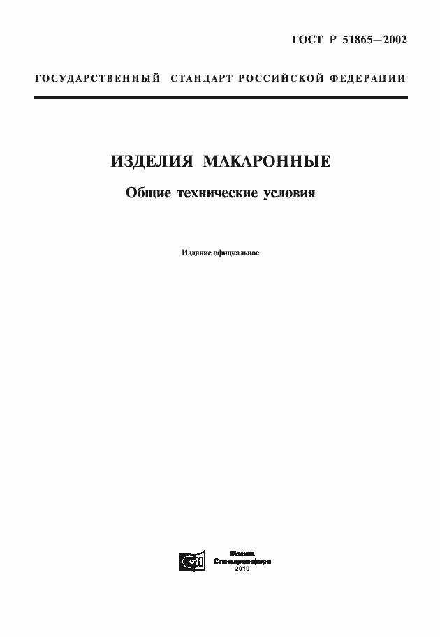 Страница 1 ГОСТ Р 51865-2002
