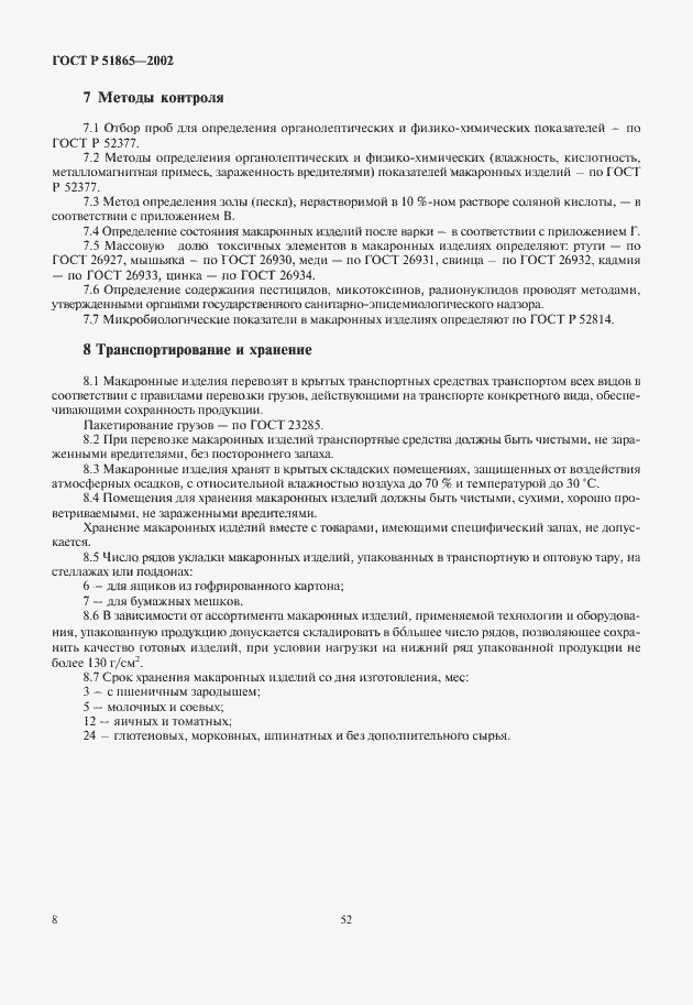 Страница 10 ГОСТ Р 51865-2002