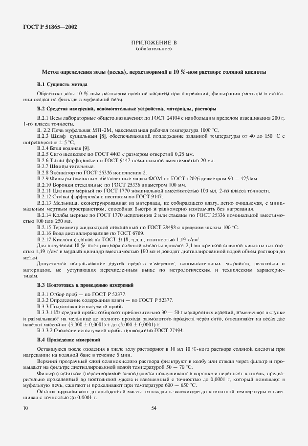 Страница 12 ГОСТ Р 51865-2002