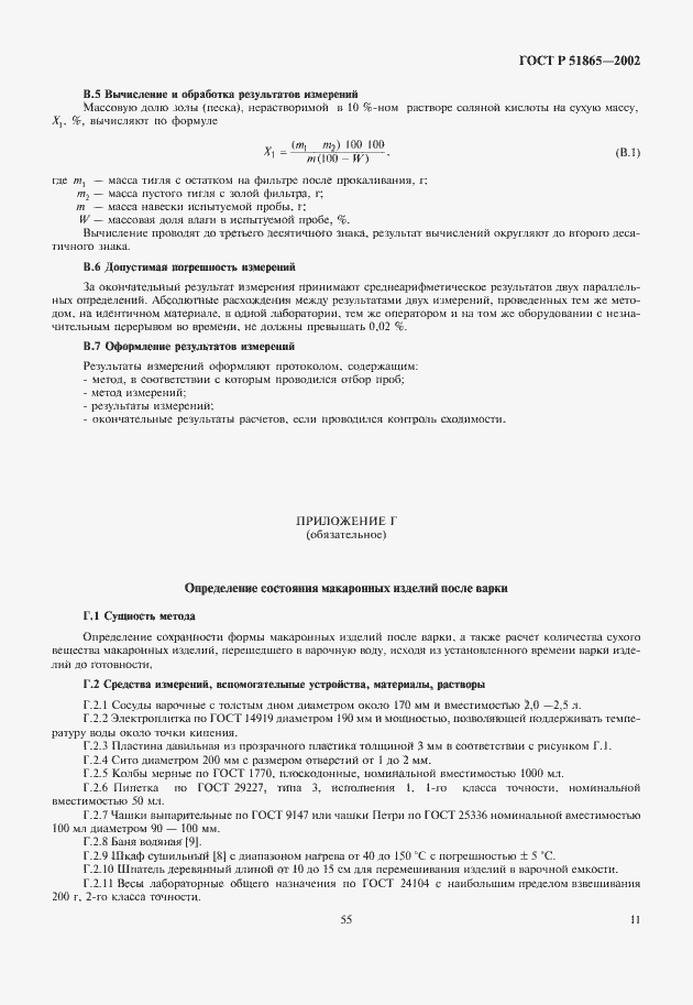 Страница 13 ГОСТ Р 51865-2002