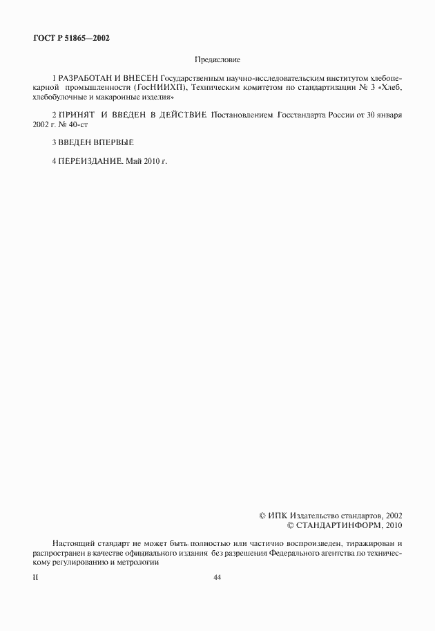 Страница 2 ГОСТ Р 51865-2002