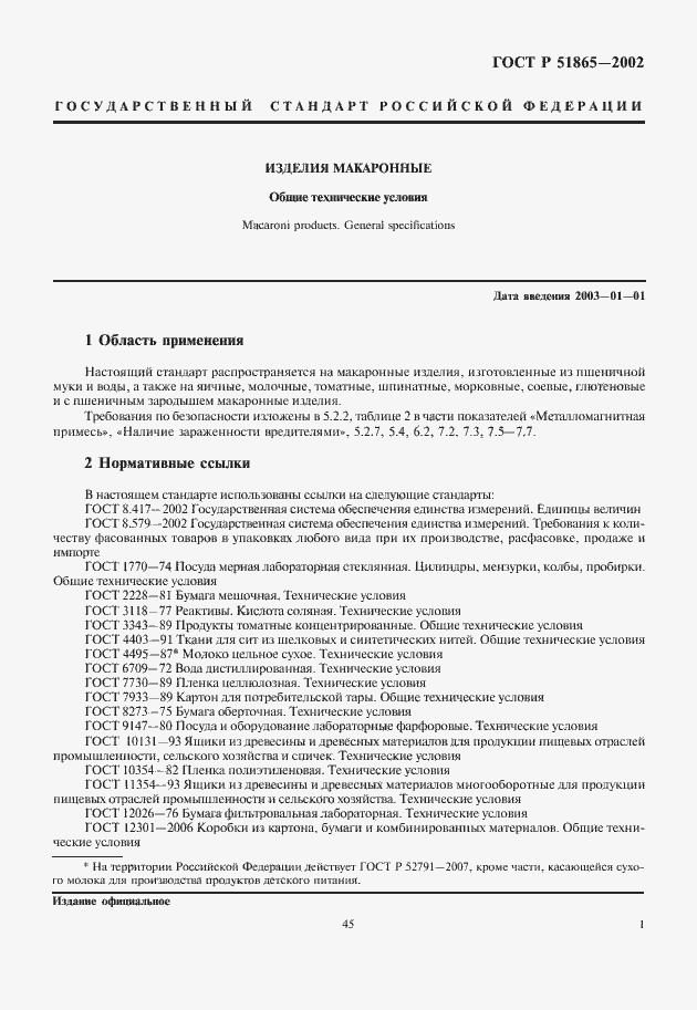 Страница 3 ГОСТ Р 51865-2002