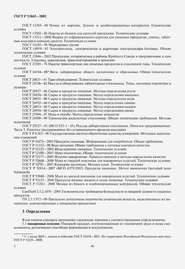 Страница 4 ГОСТ Р 51865-2002