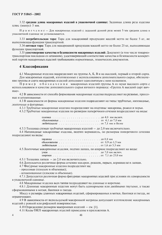 Страница 6 ГОСТ Р 51865-2002