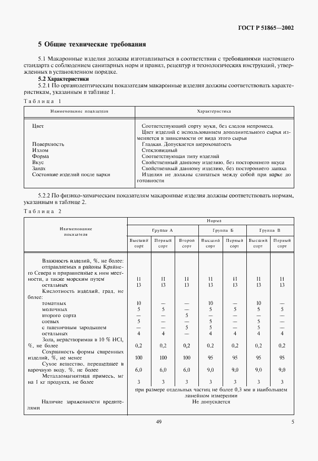 Страница 7 ГОСТ Р 51865-2002
