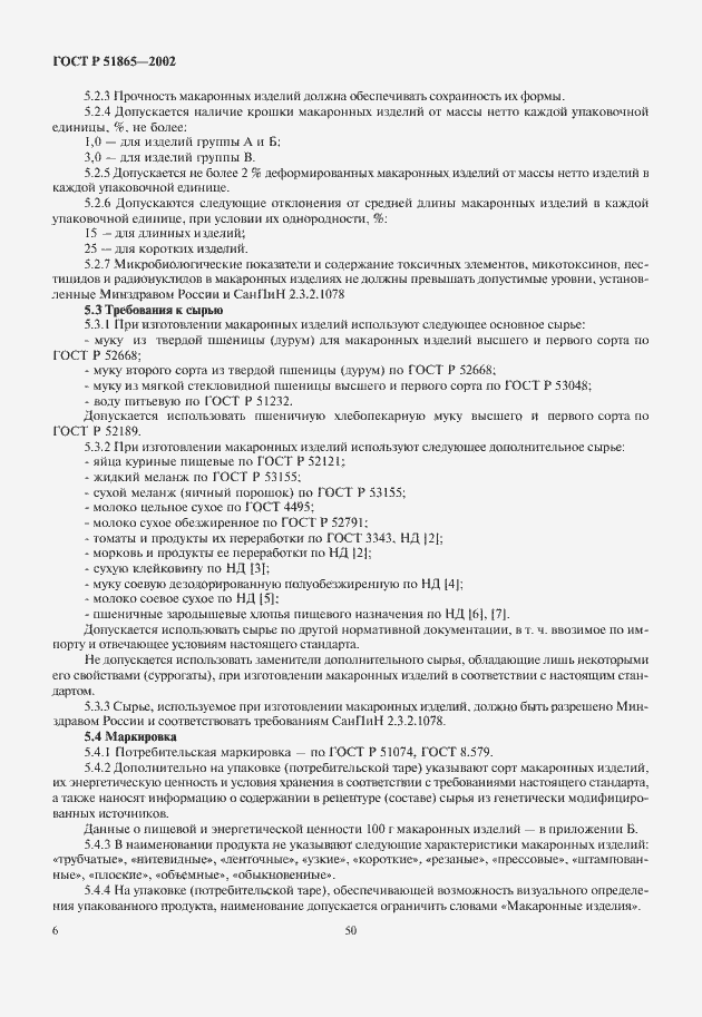 Страница 8 ГОСТ Р 51865-2002